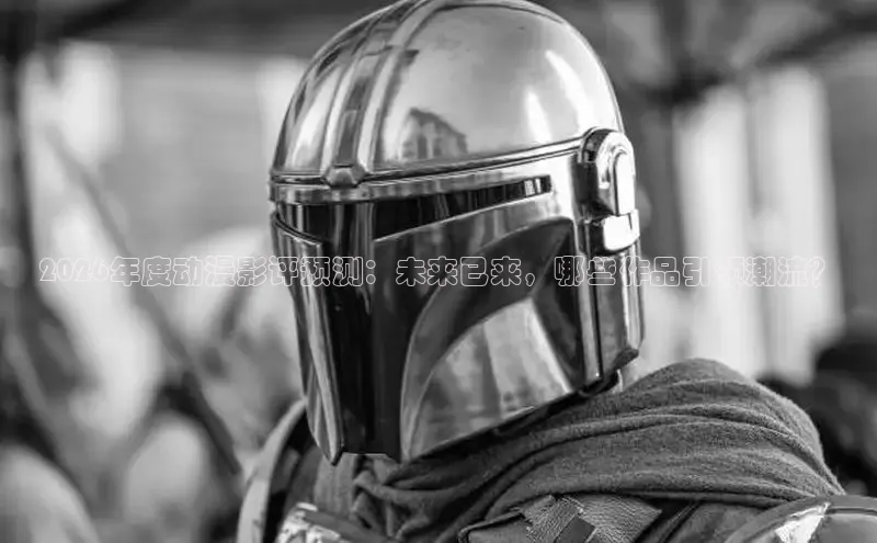 2026年度动漫影评预测：未来已来，哪些作品引领潮流？